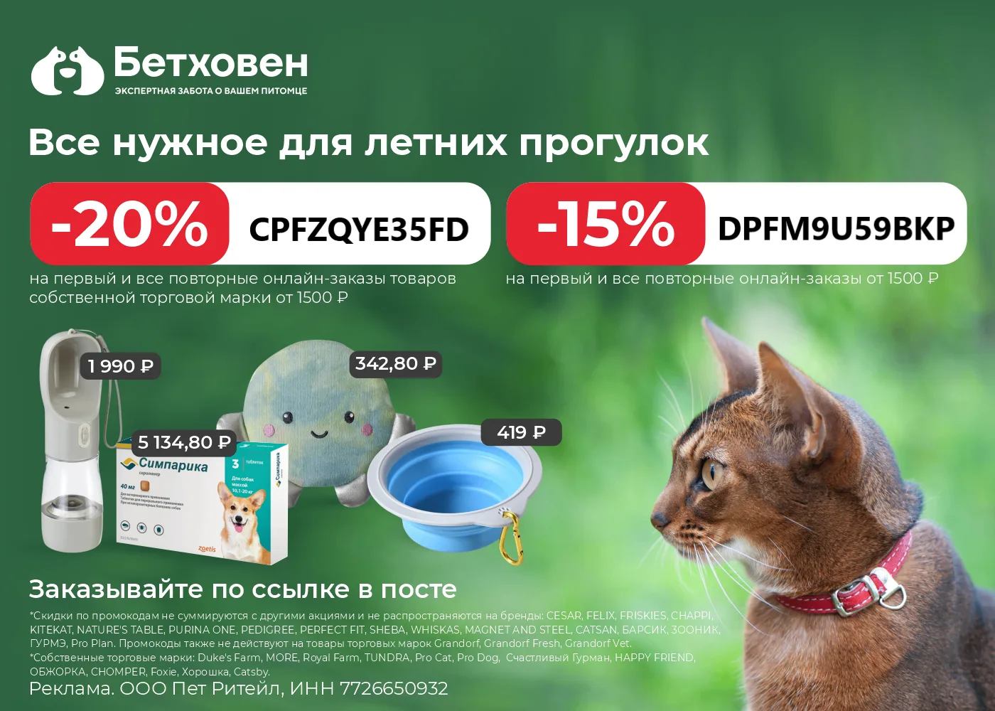 Выгодные промокоды в Бетховен 

 DPFM9U59BKP - скидка 15% на первый и все повторные онлайн-заказы от
