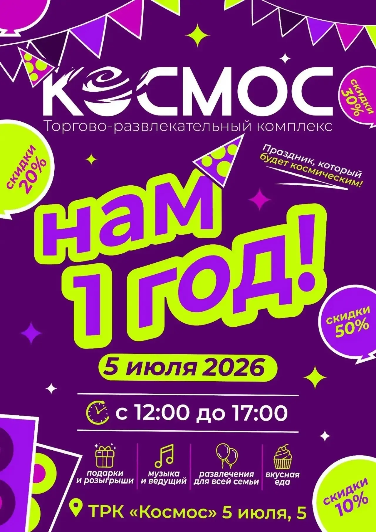 🎉 ТРК «Космос» — нам 1 год! 🎉

Друзья, приглашаем вас отпраздновать первый день рождения ТРК «Косм