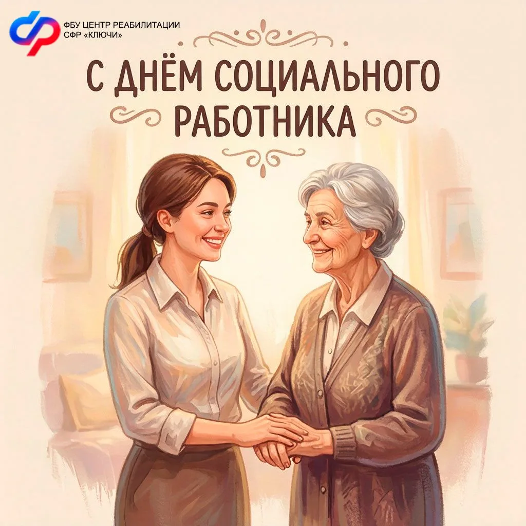 ❤️С Днём социального работника! 
💐От всего коллектива ФБУ Центр реабилитации СФР «Ключи» поздравляе