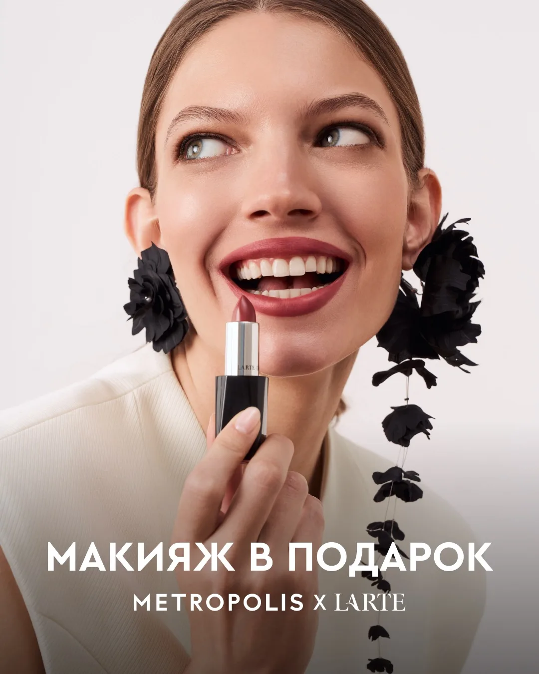 Бесплатные макияжи только в этот уикенд. Только в Метрополис.

6 и 7 июня вместе с итальянским бренд