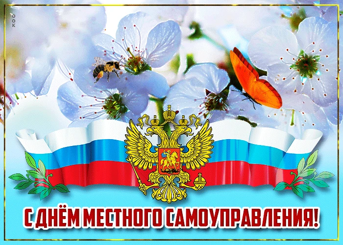 Уважаемые депутаты, муниципальные служащие, ветераны органов местного самоуправления и все работники