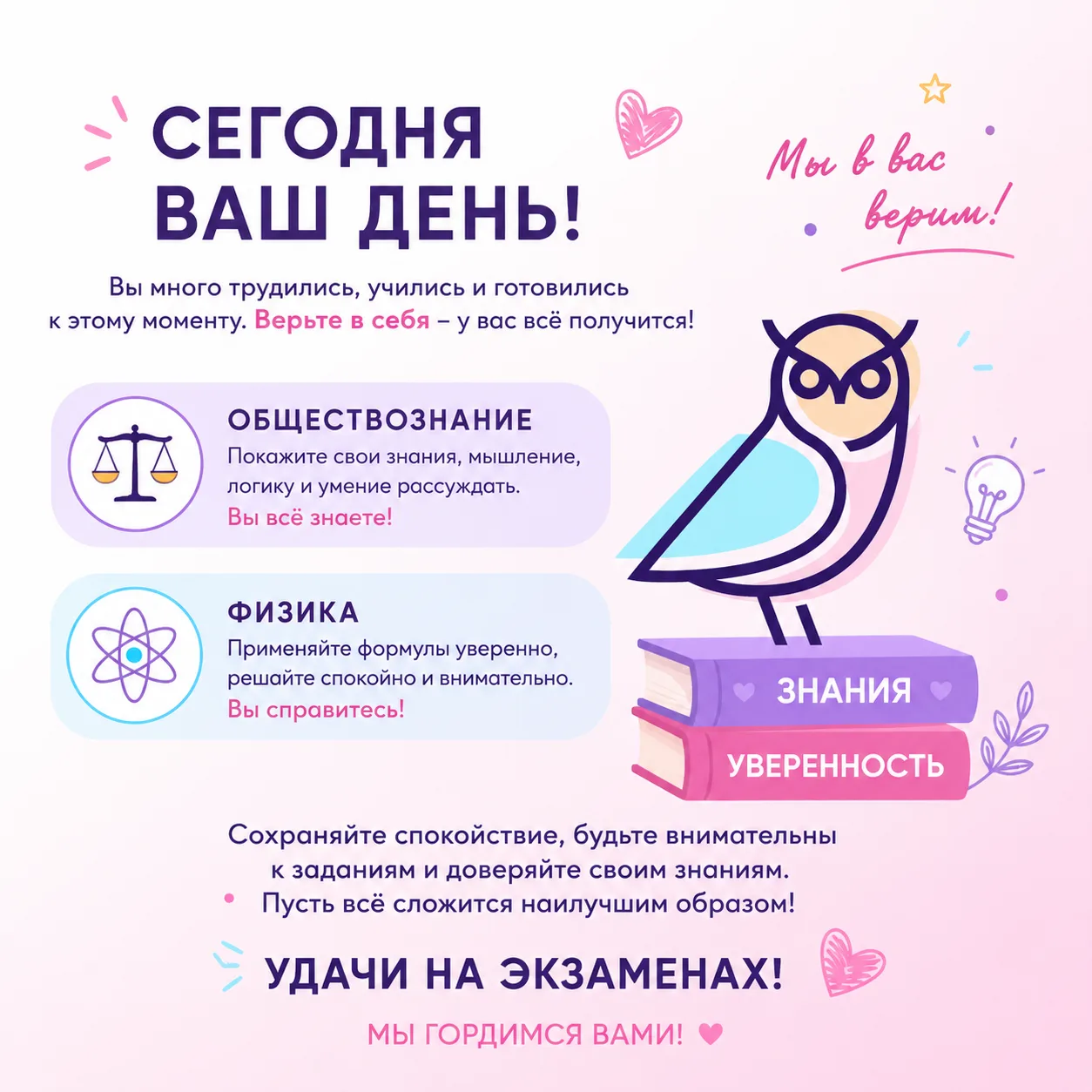 Дорогие выпускники!
Сегодня вы сдаёте обществознание и физику. Сохраняйте спокойствие, верьте в свои