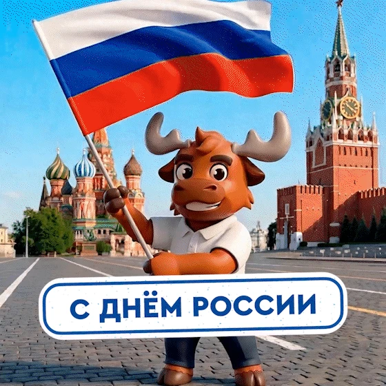 🇷🇺С Днём России!

12 июня — главный государственный праздник нашей страны. День, когда мы вспомина