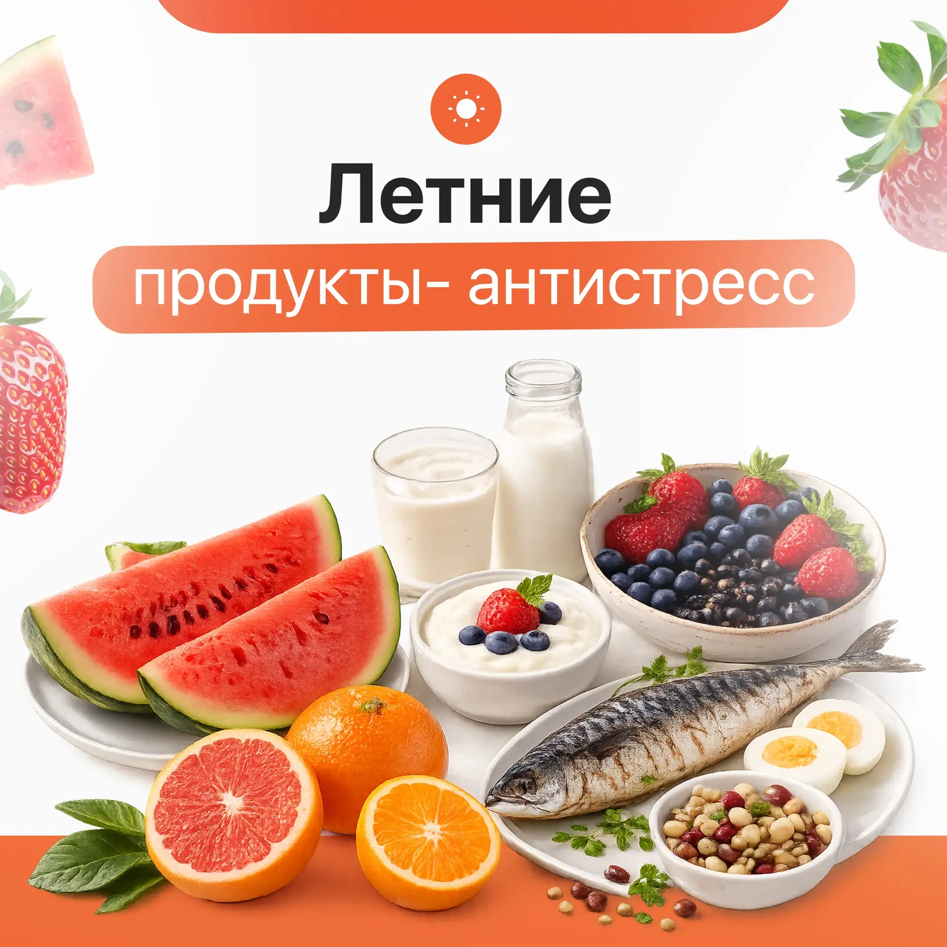 Говорим о летних антистресс-продуктах

Отметка на градуснике заметно поползла вверх!🫣 Кто там уже п