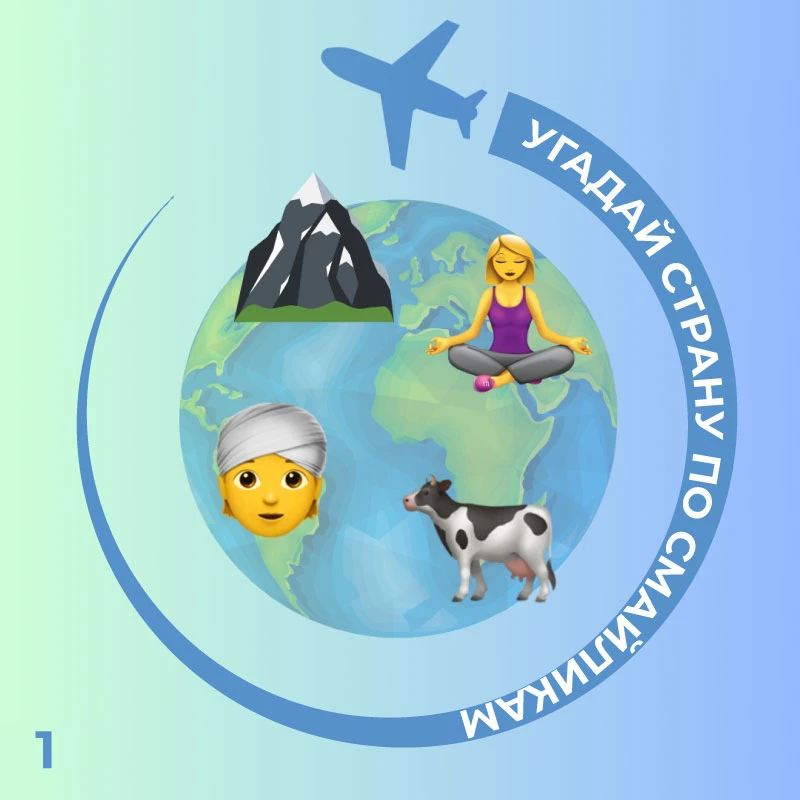 Угадай страну по смайликам! Летнее путешествие начинается

✈Друзья, лето — время отпусков и приключе