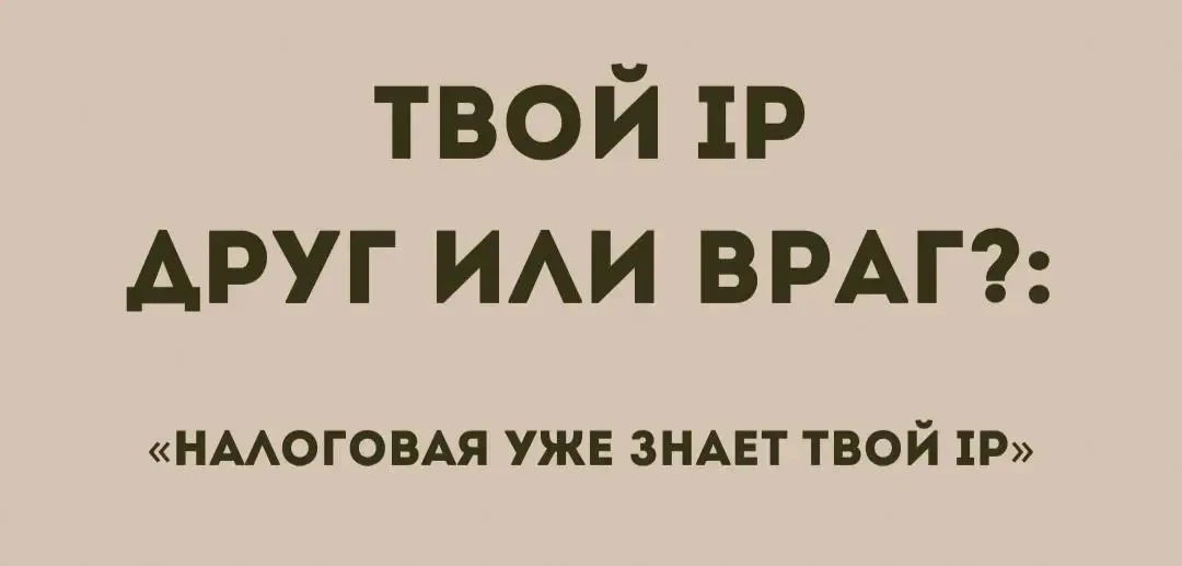 Налоговая начала активнее работать с цифровыми следами — и IP-адреса здесь играют не последнюю роль❕