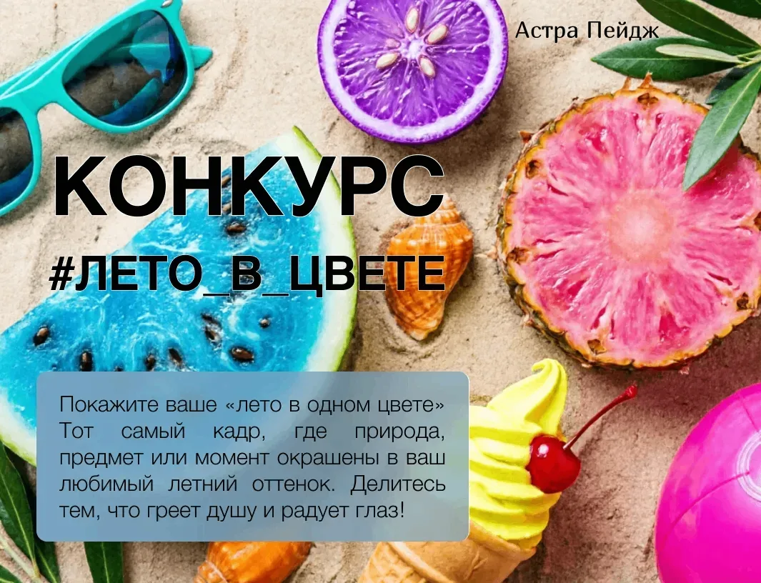 🎨 КОНКУРС «ЛЕТНИЙ ВАЙБ: ЦВЕТ НАСТРОЕНИЯ» 🎨

☀️ Лето совсем скоро — и мы запускаем яркий конкурс:

