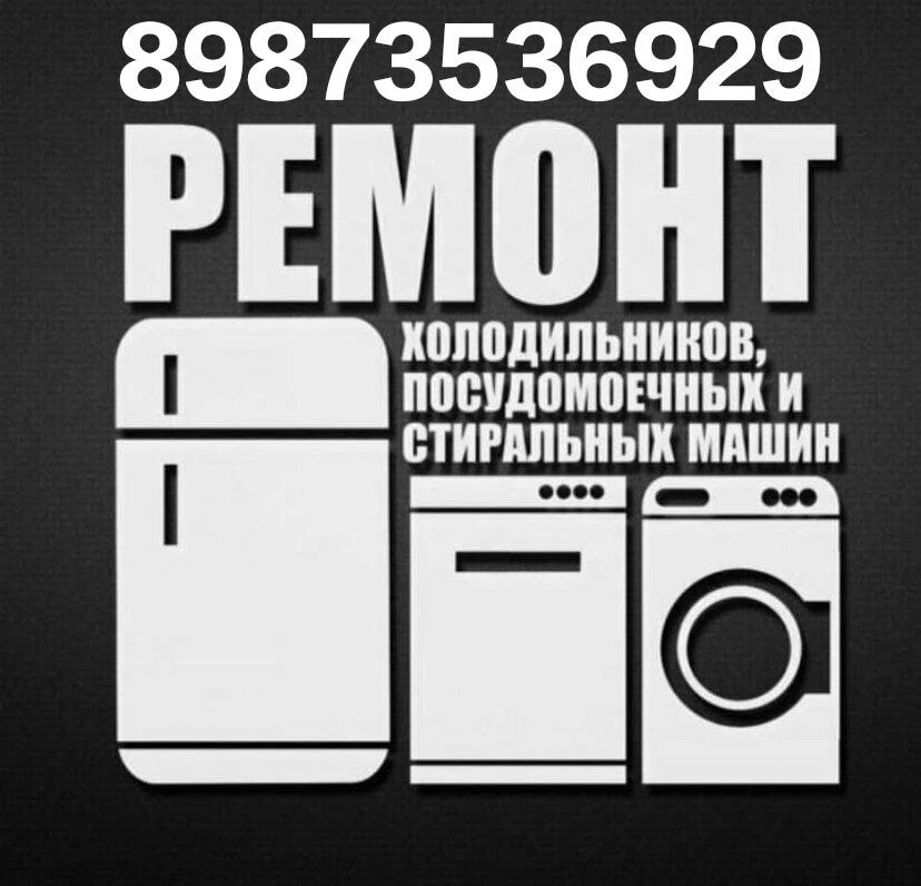 📞✅БЕСПЛАТНЫЙ ВЫЕЗД И ДИАГНОСТИКА ПРИ РЕМОНТЕ✅📞
❗️❗️❗️ЧАСТНЫЙ МАСТЕР 
Ремонт крупной и мелкой бытов