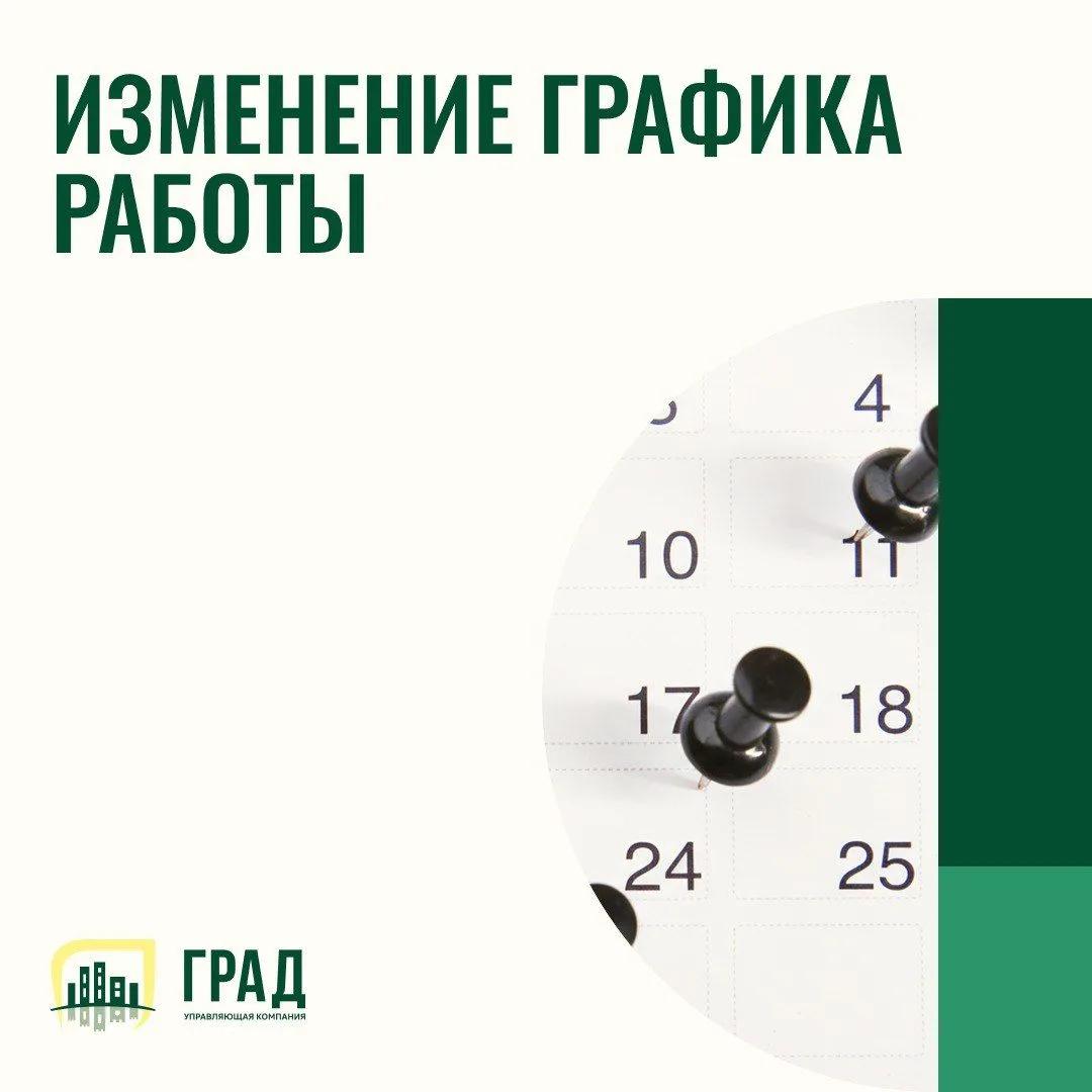 Уважаемые жители!   

График работы УК "Град" в предпраздничные и праздничные дни: 

30 апреля, 8 ма