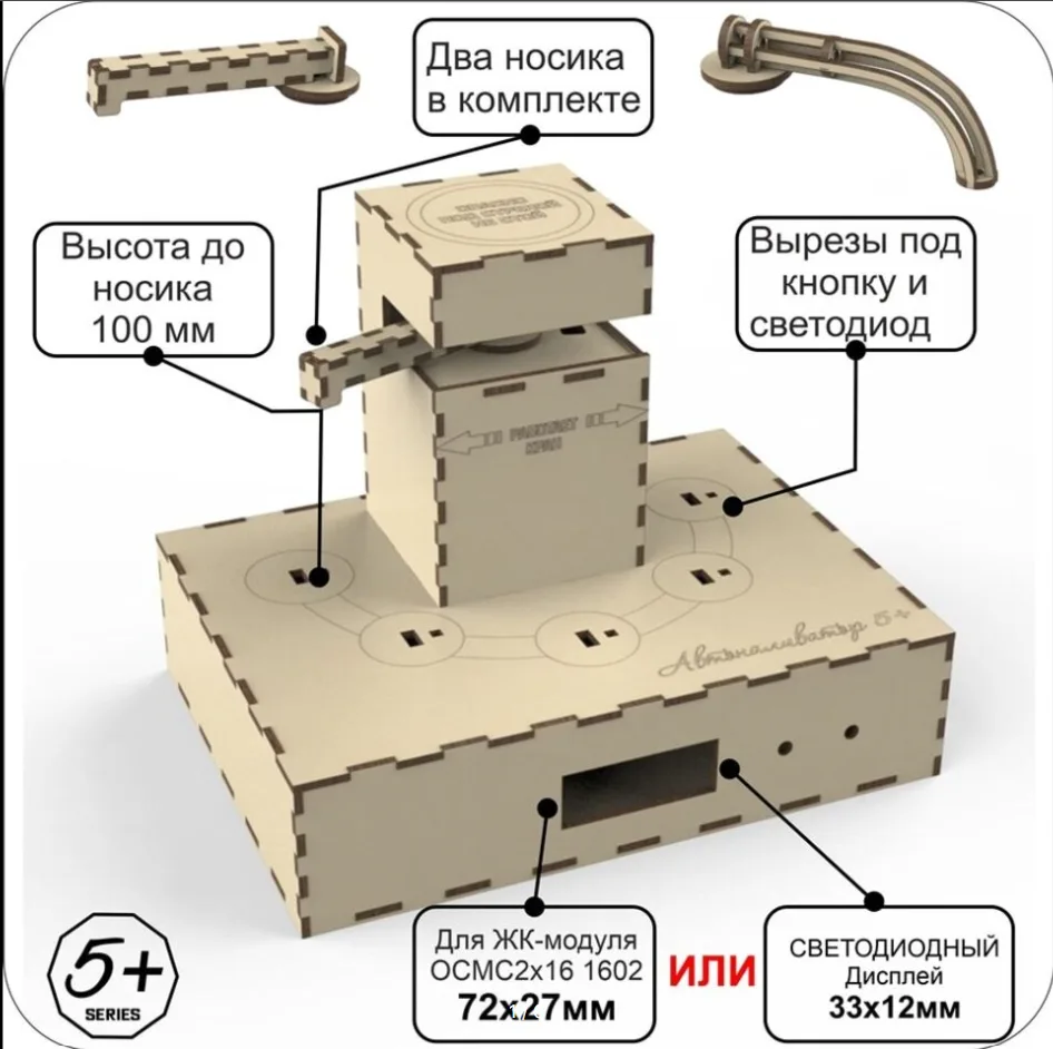 Корпус для автоналиватора:

https://ali.click/1f6ve1j?erid=2SDnjdXDLYS

Это корпус для самостоятельн