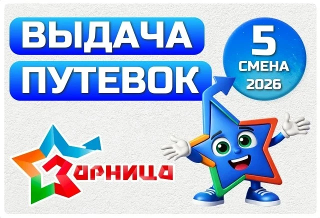 ❗ Выдача квитанций и путёвок на 5 смену (31.07. – 13.08.2026) ❗ 

📄 КВИТАНЦИИ 
С 13.07.2026 г. на в