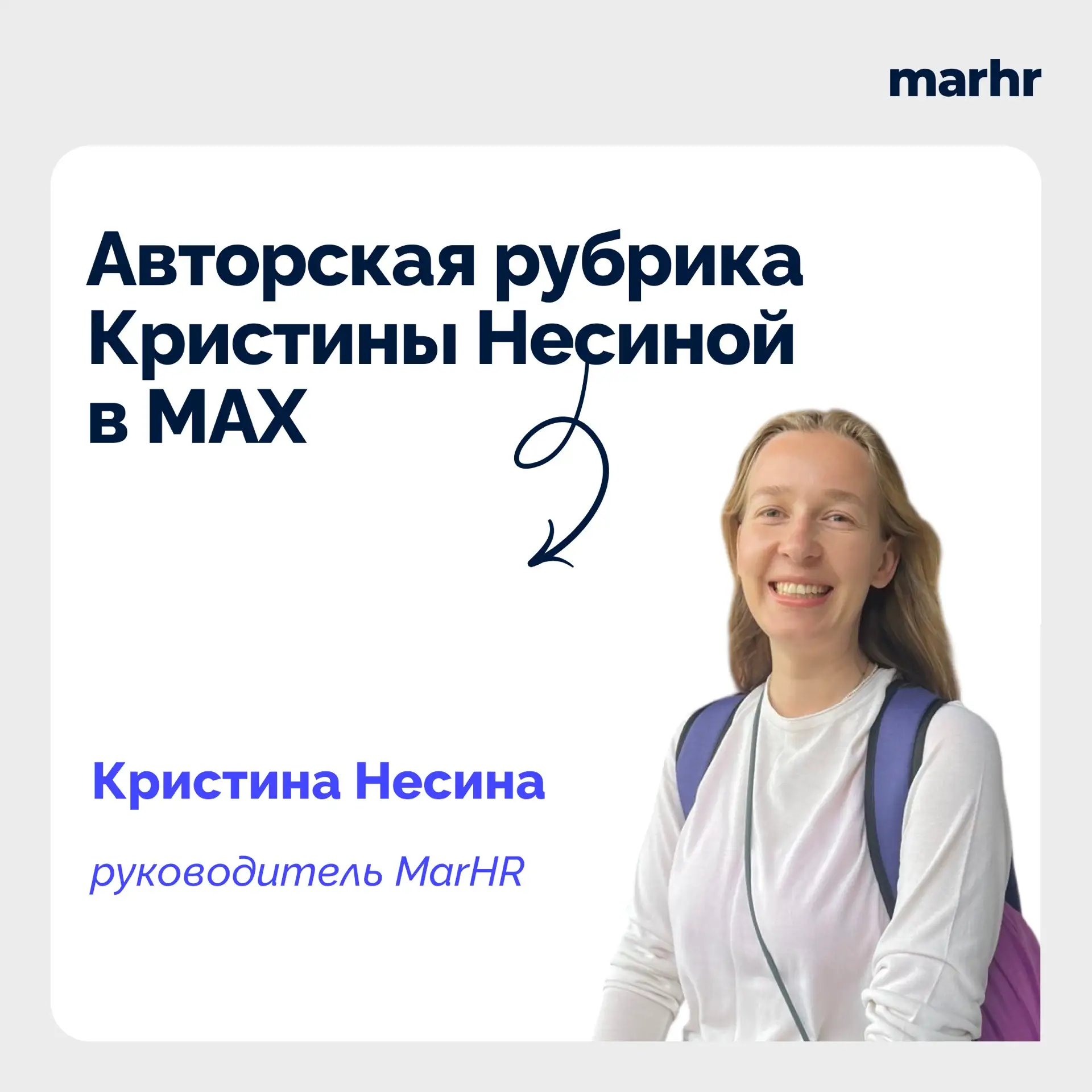 💙 Привет, на связи Кристина Несина!

Я руководитель MarHR — школы и агентства которое уже 10 лет ра
