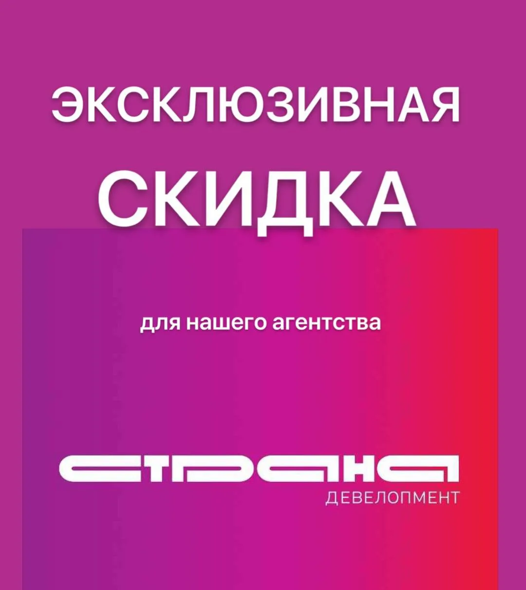 🔥 ЭКСКЛЮЗИВНАЯ СКИДКА! 
Мы согласовали скидку 1% для нашего агентства по проектам застройщика Стран