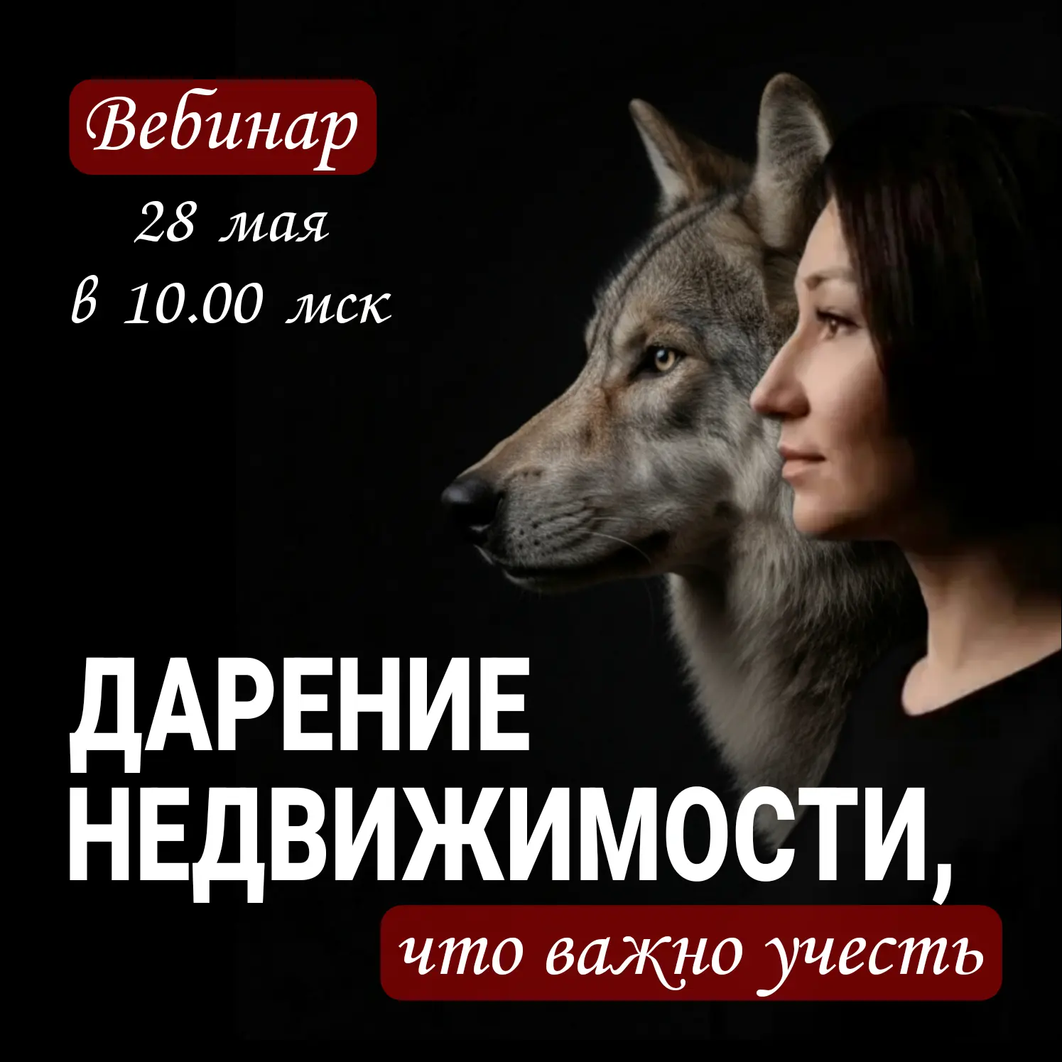 🕜 28 мая в 10.00 по Москве. Продолжительность 1-1,5 часа.

Ссылку на вебинарную комнату скину в это