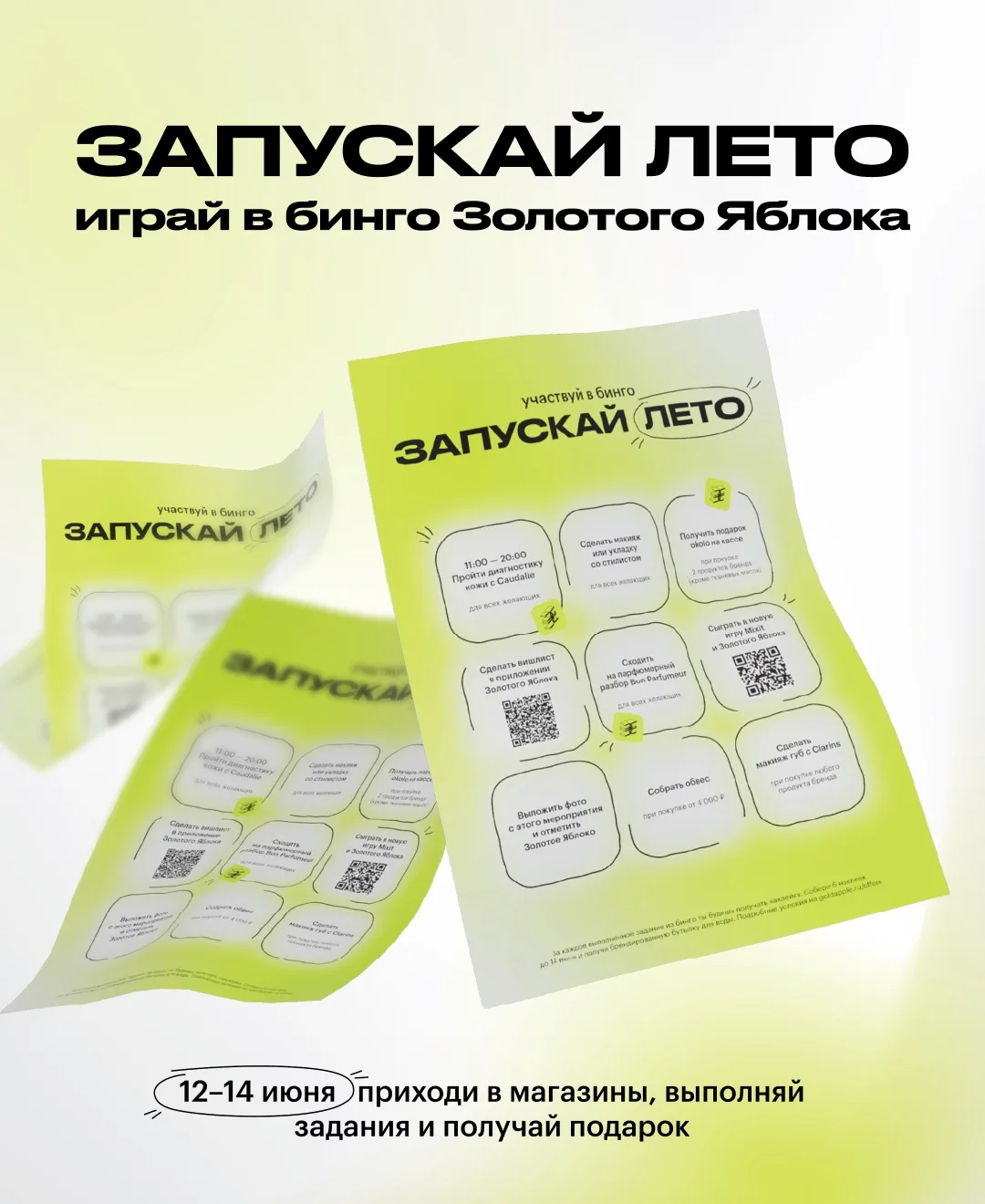 Запускай лето — играй в бинго Золотого Яблока💚

На 12−14 июня ничего не планируй — зовем к нам в ма