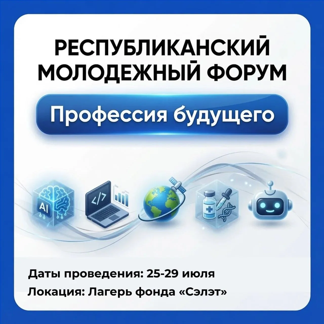 Приглашаем Вас к участию в республиканском молодёжном форуме «Профессия будущего»🌐

🗓️Даты проведе
