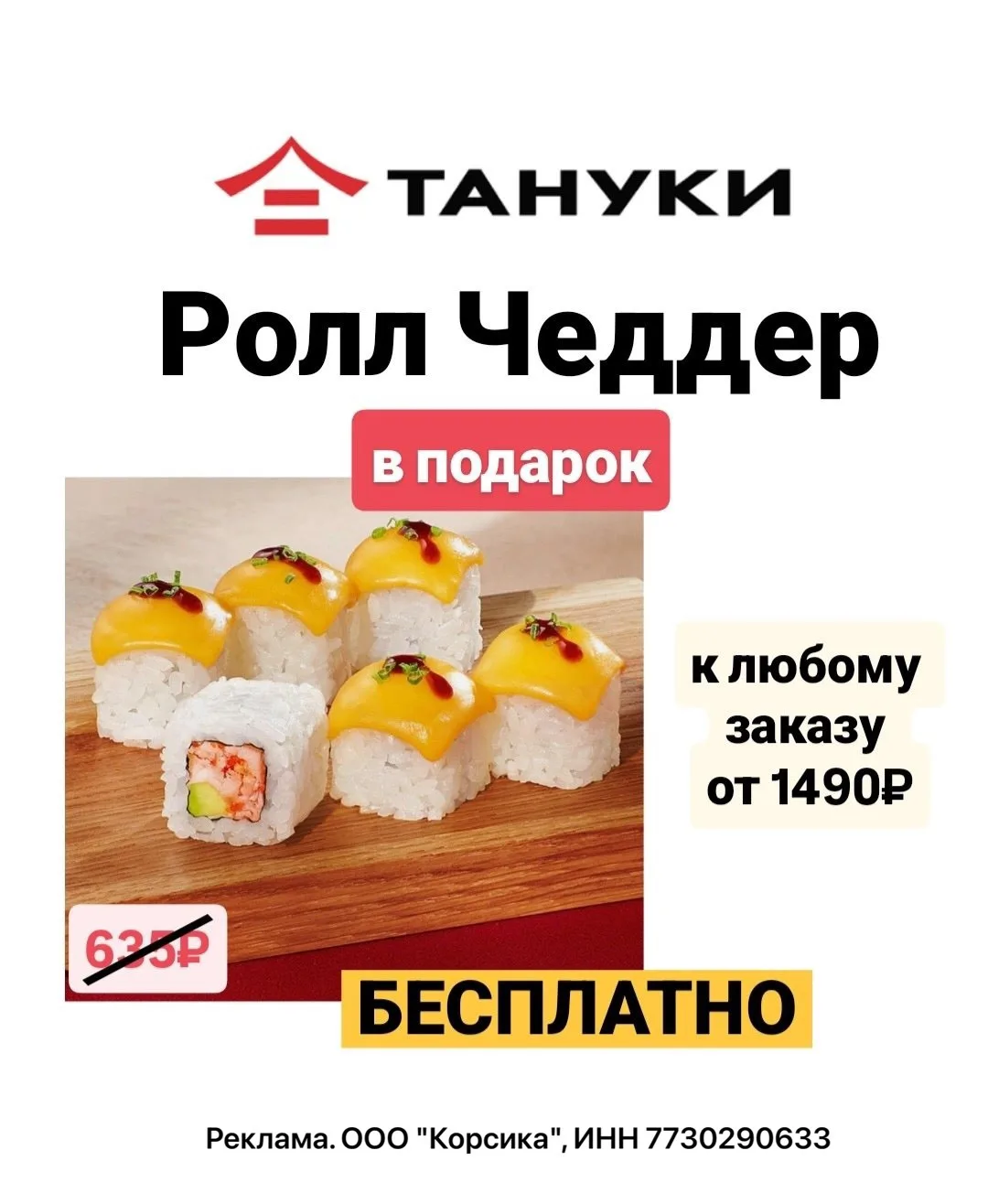 🍱 ТАНУКИ 🍱

🎁 VA1911 -  Ролл Чеддер в подарок при каждом заказе от 1490₽

🍣 20AV1254 —20% на пер