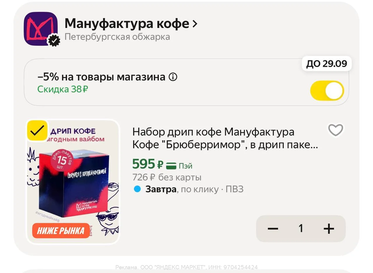 Яндекс Маркет

Тут тоже цена на дрип кофе 👍🏻

15 порций 
С промо W2C6FS8K

Ссылка 👈🏻