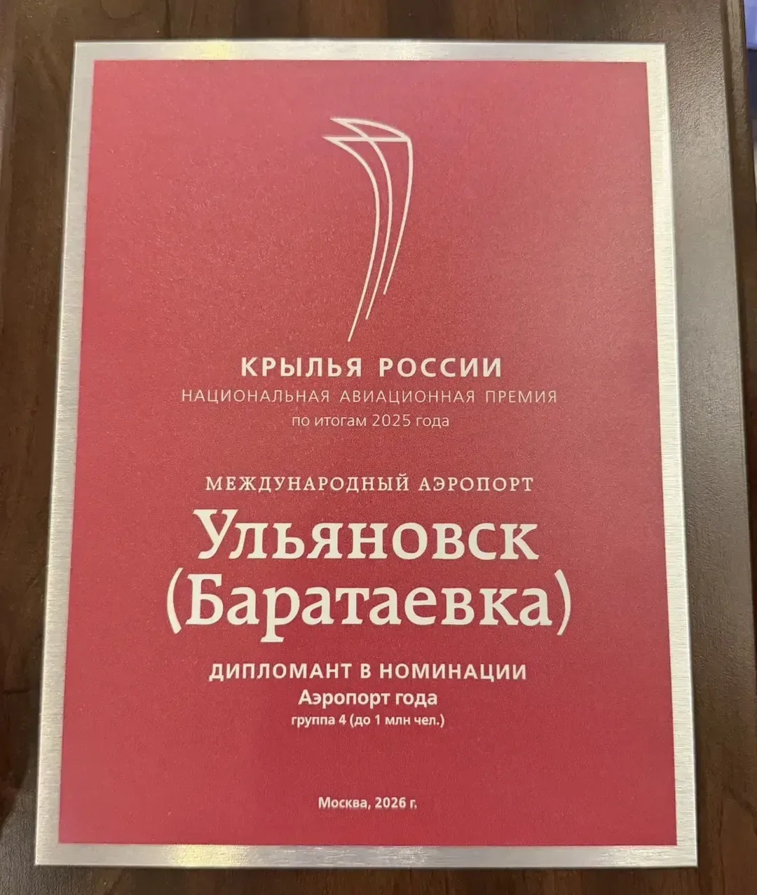 Международный аэропорт Ульяновск (Баратаевка) имени Н.М. Карамзина стал дипломантом престижной нацио