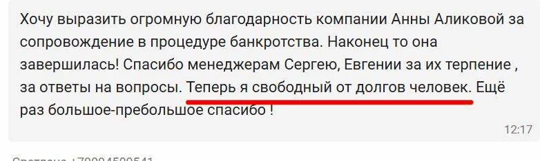 В МАЕ ОКОНЧАТЕЛЬНО ОСВОБОДИЛИСЬ ОТ ДОЛГОВ 🥳

✅ Алина Владимировна Ч. — списано более 1,9 млн рублей