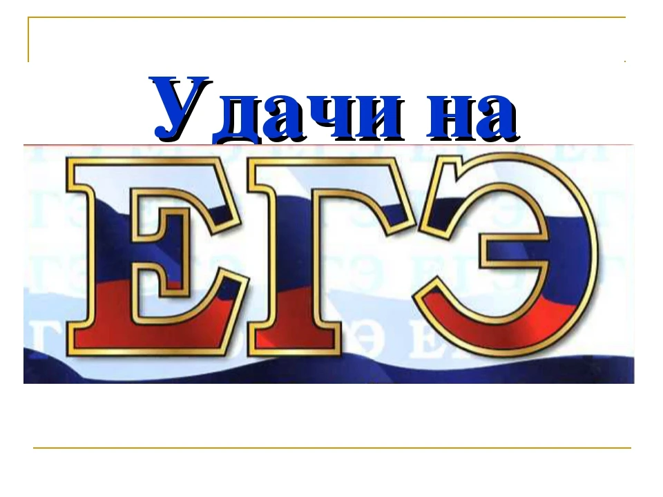 Важная информация для 11-х классов!

Друзья, финишная прямая! 1 июня начинается итоговая аттестация.