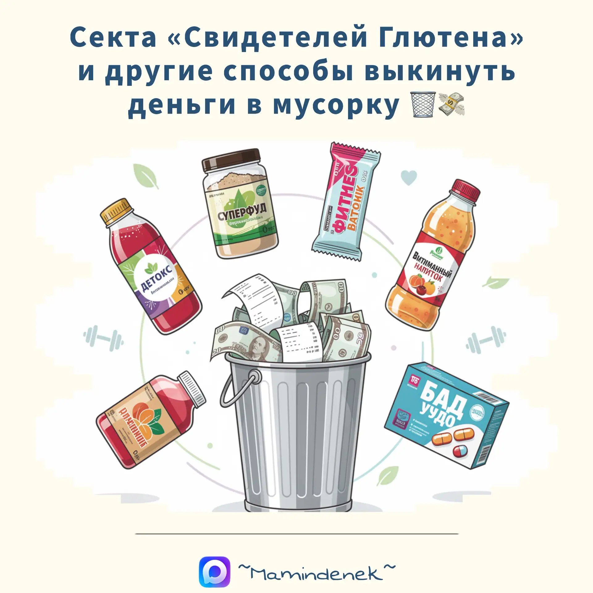 Если вы думали, что в отделе «Здоровое питание» товары выбирают ангелы, то у меня для вас плохие нов