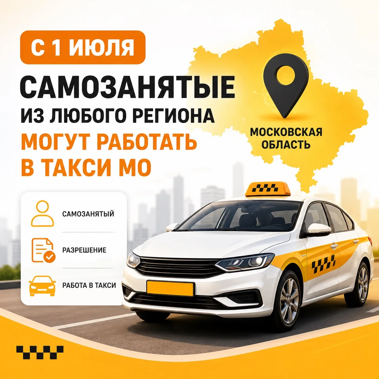 🚖 Самозанятые из любого региона России теперь могут получить разрешение на работу в такси Московско