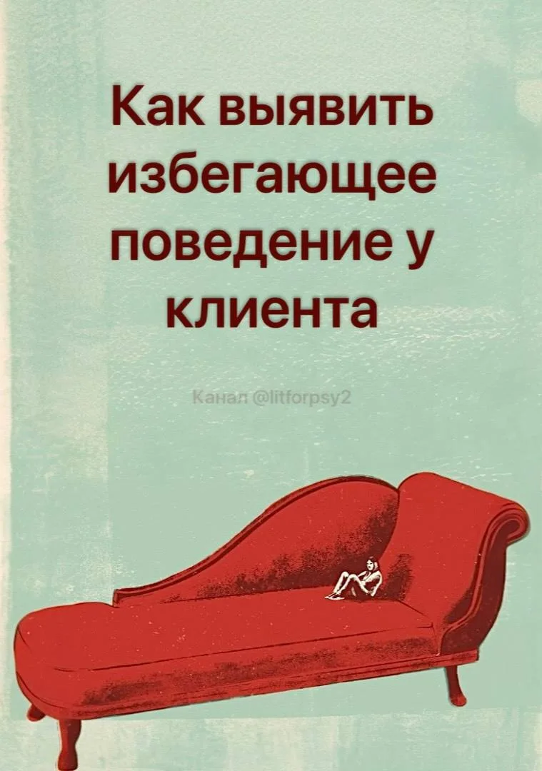 Чек-лист «Как выявить избегающее поведение у клиента»

Используется на этапе оценки, формулировки сл