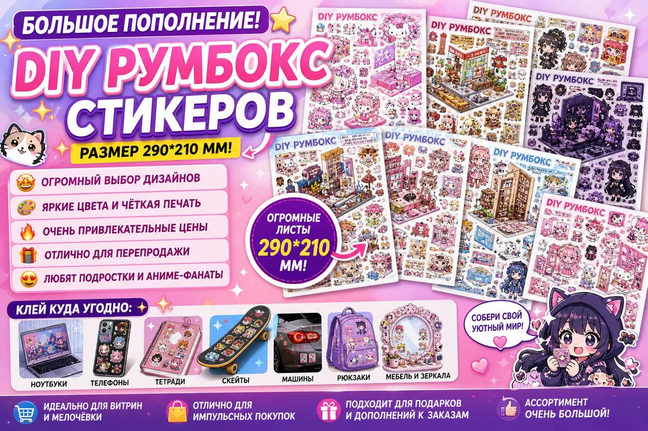🎉✨ БОЛЬШОЕ ПОПОЛНЕНИЕ DIY РУМБОКС СТИКЕРОВ! ✨🎉

На АНИМЕОПТОМ.РФ снова появились большие наборы ст