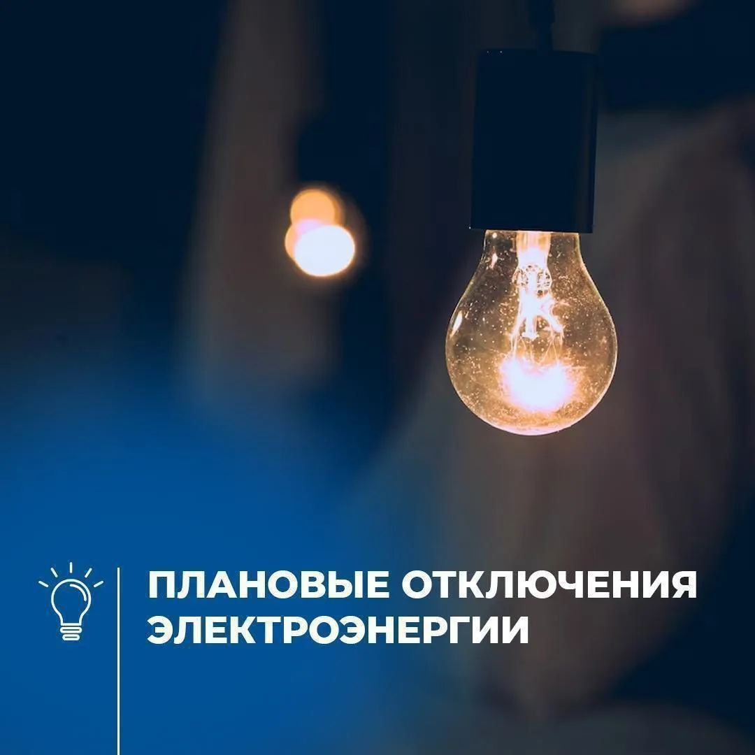 ️️️Уважаемые жители!

На следующей неделе будет проводится плановое отключение электроэнергии в след