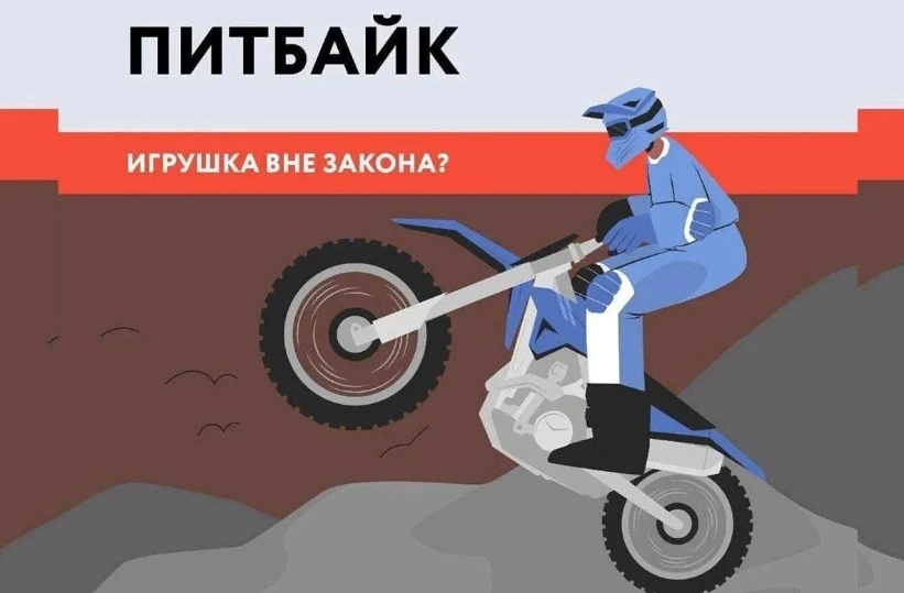 🏍️ПАМЯТКА для подростков и родителей
«Осторожно, ПИТБАЙКИ!»

🛑Уважаемые родители и школьники!🏍️
П
