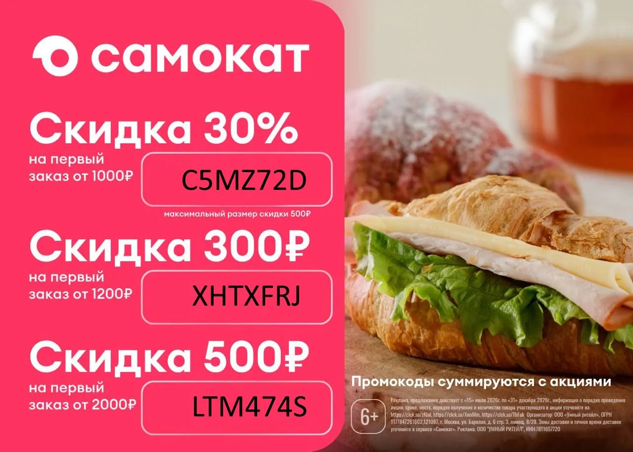 🛴Самокат выдал НОВЫЕ промокоды на первый заказ

▫️C5MZ72D - скидка 30% на первый заказ от 1000₽
▫️L