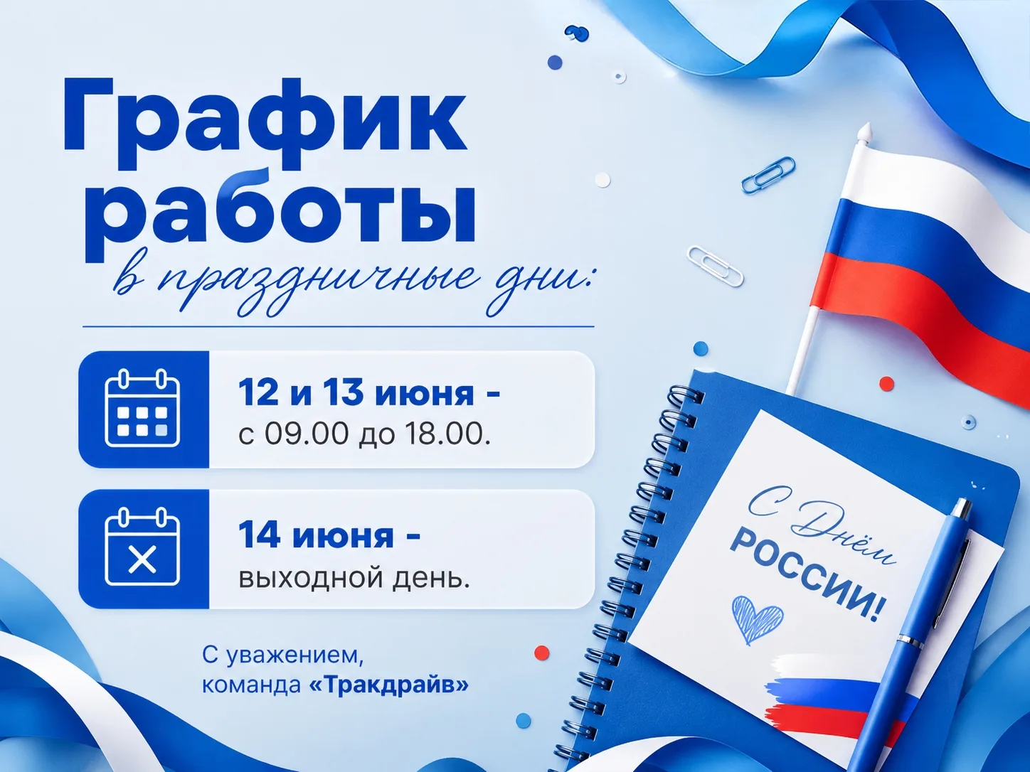 🇷🇺Поздравляем с наступающим Днём России и информируем об изменении графика работы наших магазинов 