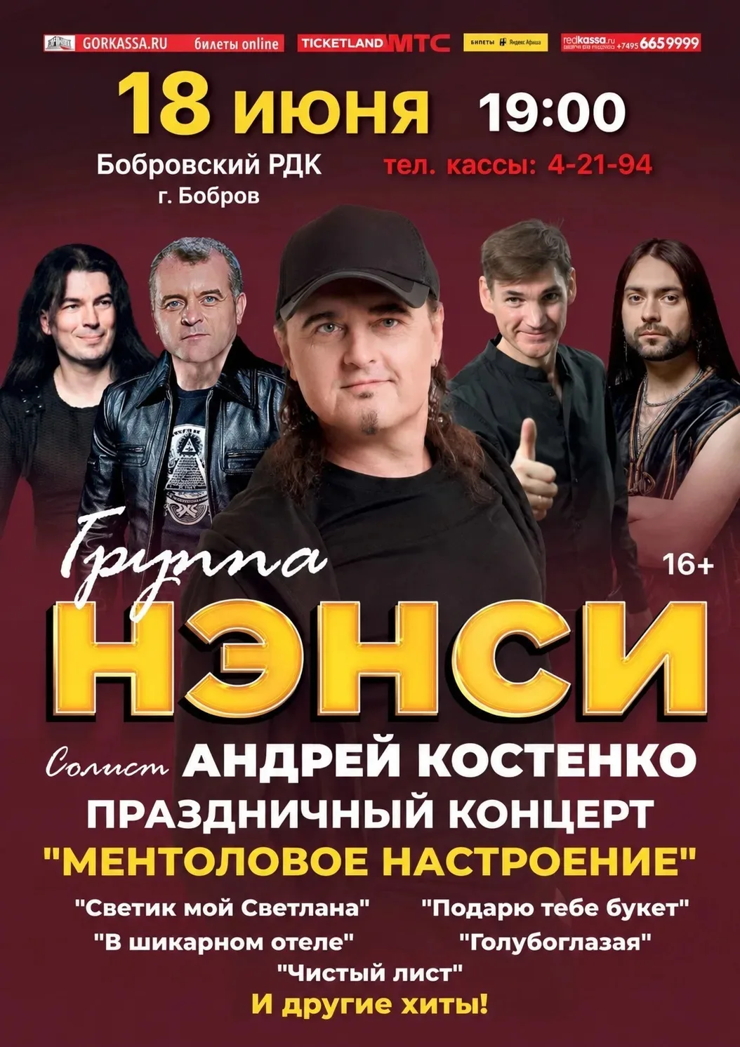 🎤 Группа Нэнси. Праздничный концерт «Ментоловое настроение».
🗓 18 июня 19:00 
📍 Бобровский Районн