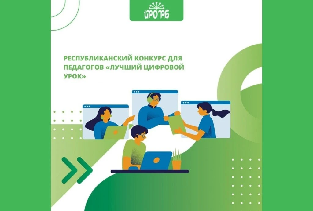 Институт развития образования Республики Башкортостан с 12 мая по 30 июня 2026 года проводит республ