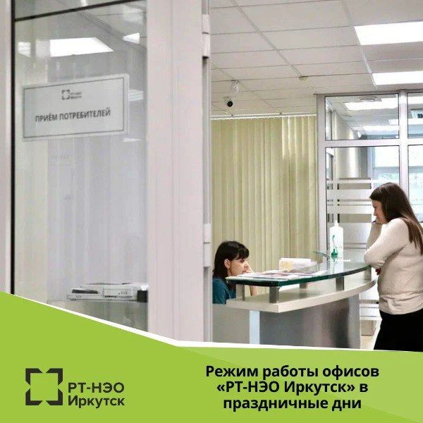 Обращаем внимание на изменение режима работы офисов «РТ-НЭО Иркутск» в праздничные дни

❗️ 12, 13, 1