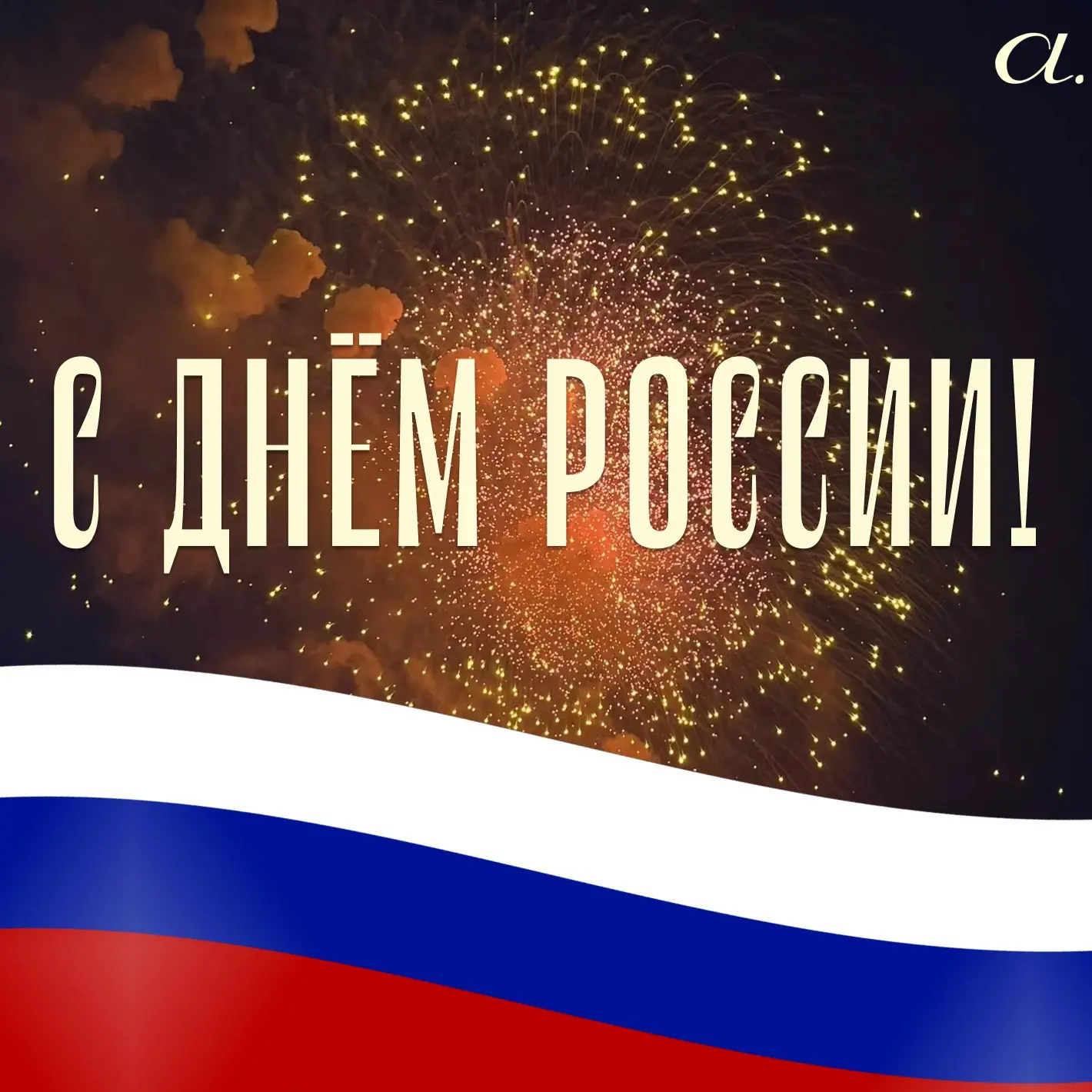 Поздравляем с Днем России! 

Сегодня мы вместе с миллионами соотечественников отмечаем праздник, кот