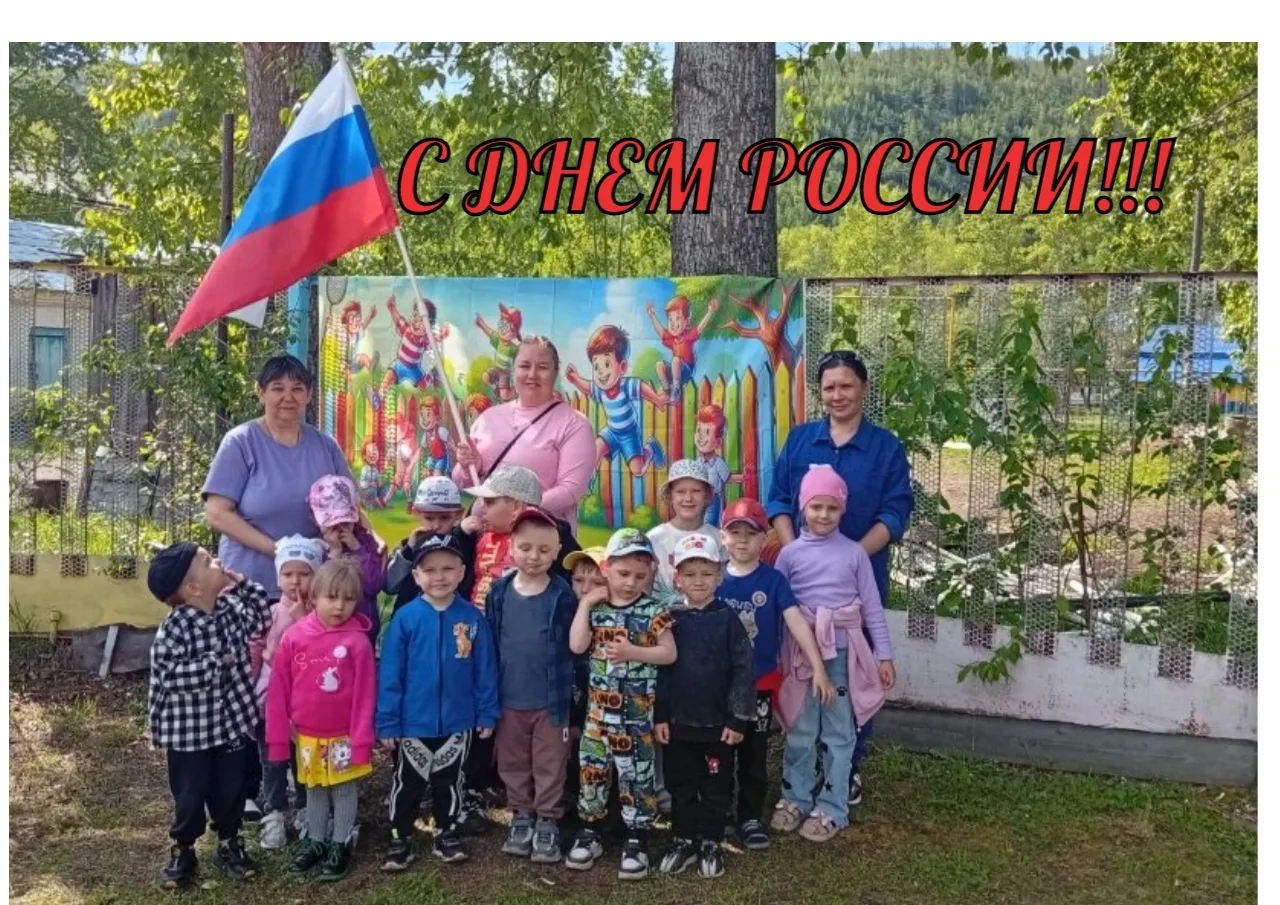 С Днём России! 🇷🇺 
Сегодня особенный день — День рождения нашей страны! Мы поздравляем всех с этим