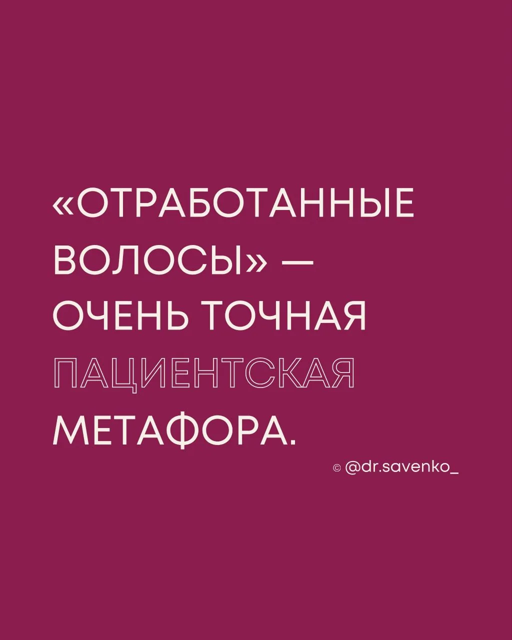 Недавно пациентка присылает голосовое:

«Я уже похудела на 10 кг, самочувствие хорошее, но волосы… п
