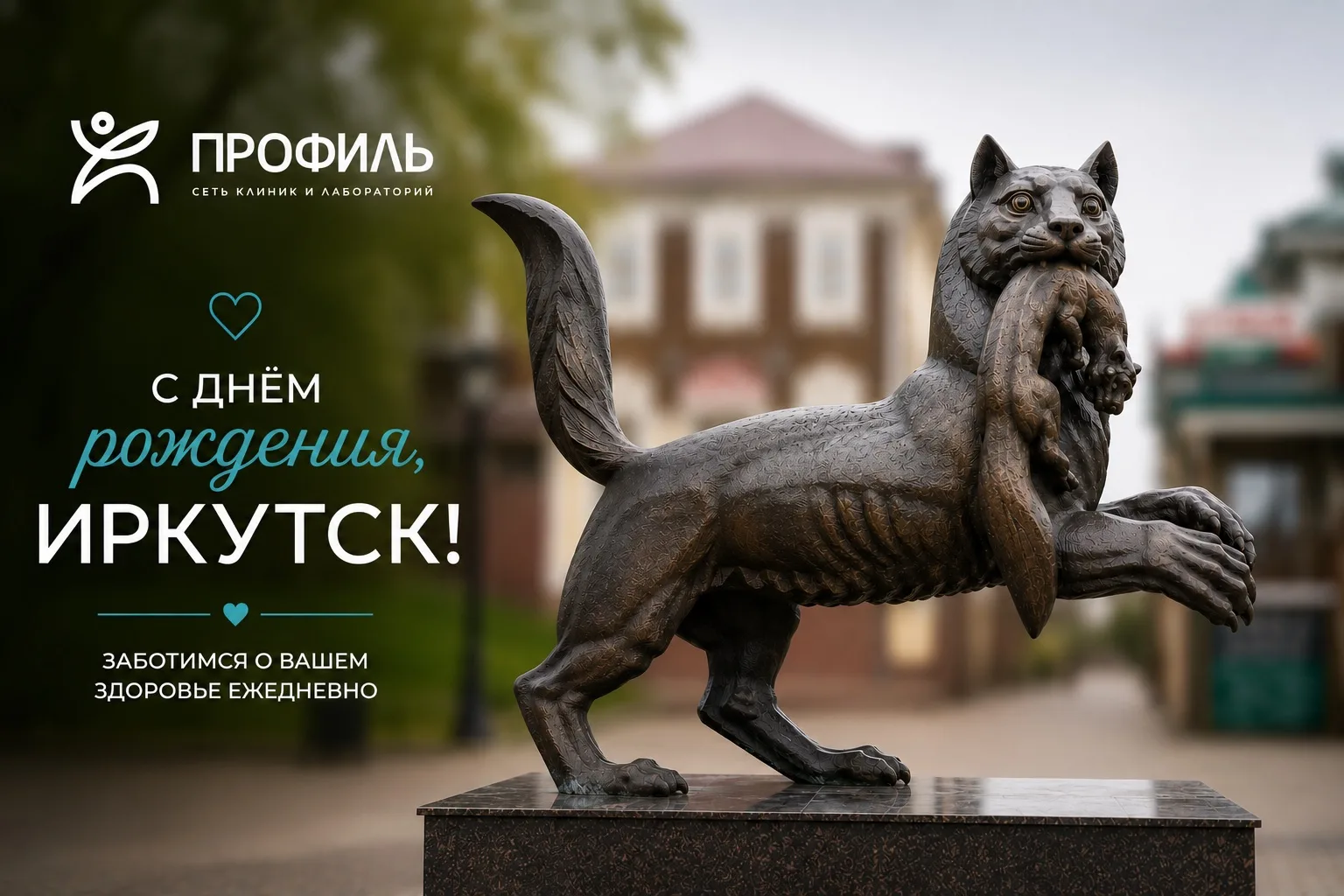 Дорогие пациенты!

Поздравляем вас с Днём города! Желаем провести этот солнечный день в отличном нас