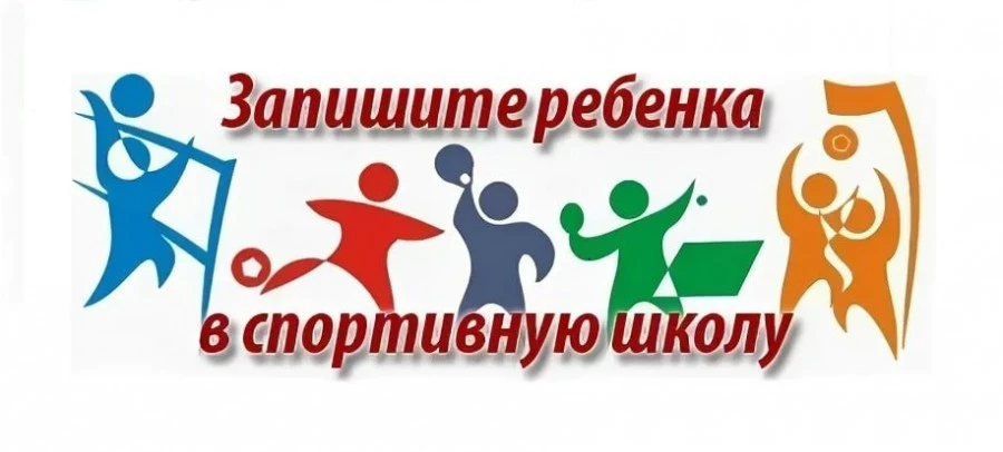 Прием в СШ «Пионер» на 2026-2027 уч.г. открывается 1 августа 2026г.

Запись осуществляется:
- через 