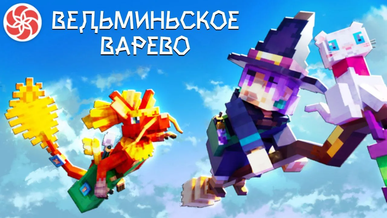 Ведьминьское Варево                          

❗️ Работает на: Более ранних версиях

Откройте для се