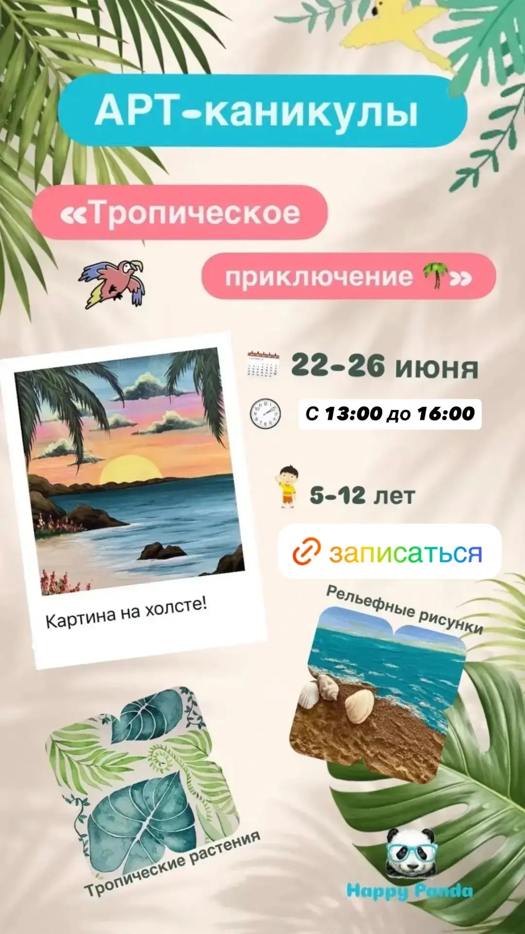 🐼 ТРОПИЧЕСКОЕ ПРИКЛЮЧЕНИЕ в Happy Panda! 🌴🌺

С 22 по 26 июня приглашаем ребят в арт-путешествие!
