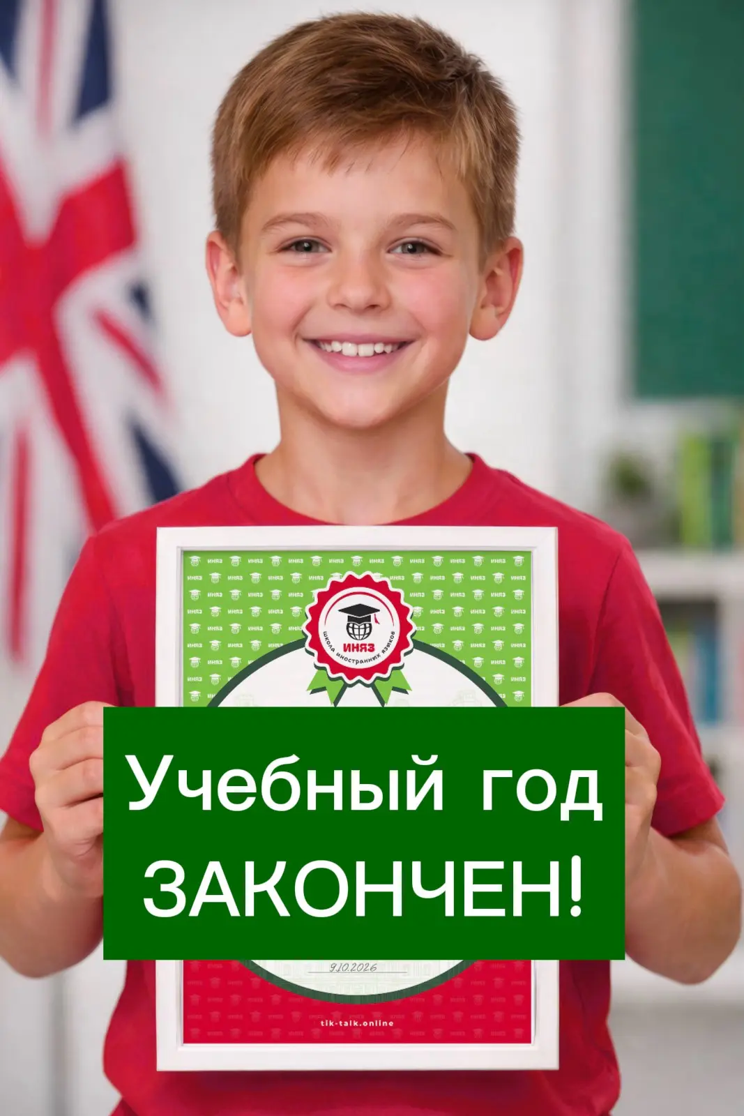 Ура! Экзамены и чаепития позади, и мы невероятно гордимся каждым из вас. 

Хотим поблагодарить Вас з