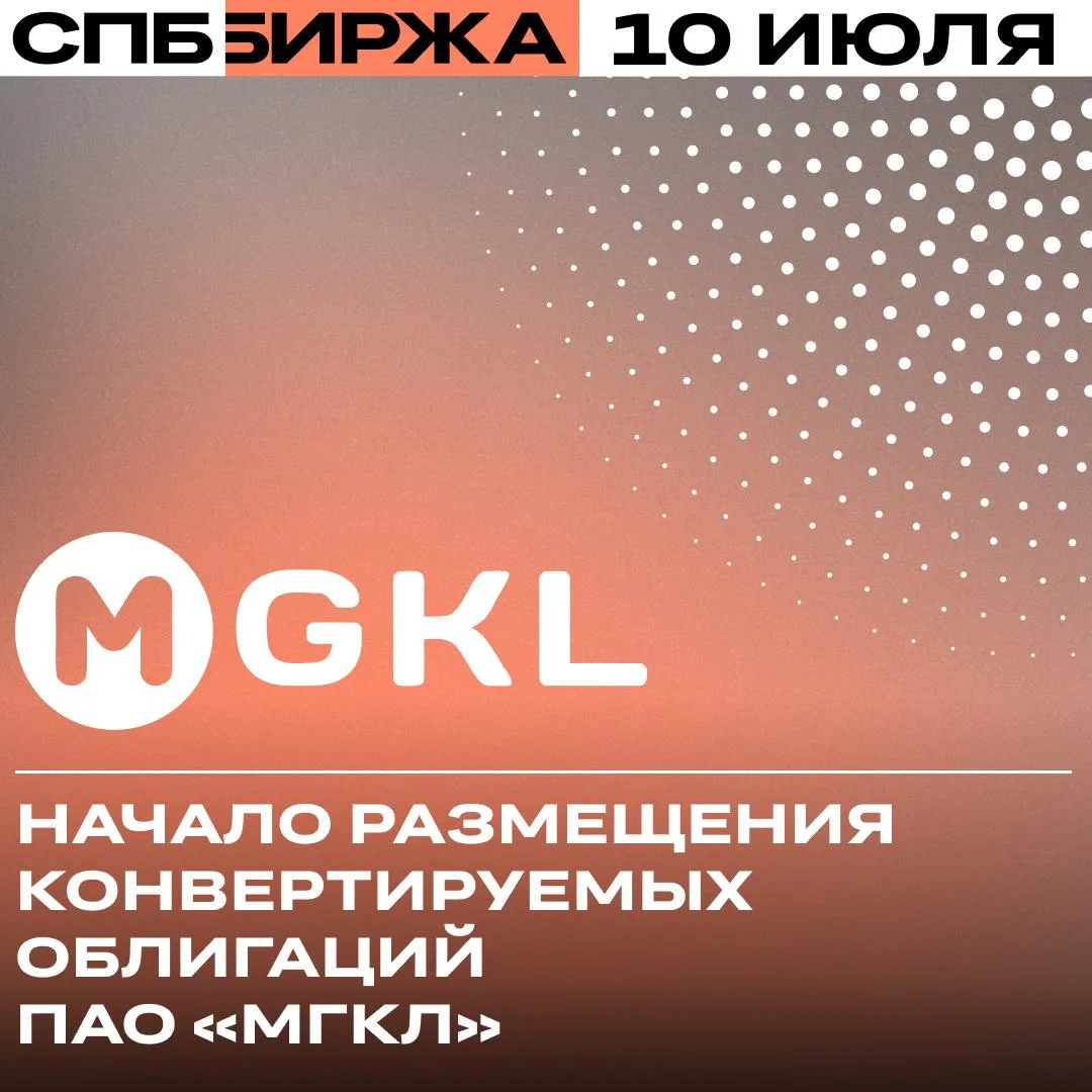 На СПБ Бирже начинается размещение конвертируемых облигаций ПАО «МГКЛ»

Размещение объёмом 7,6 млрд 