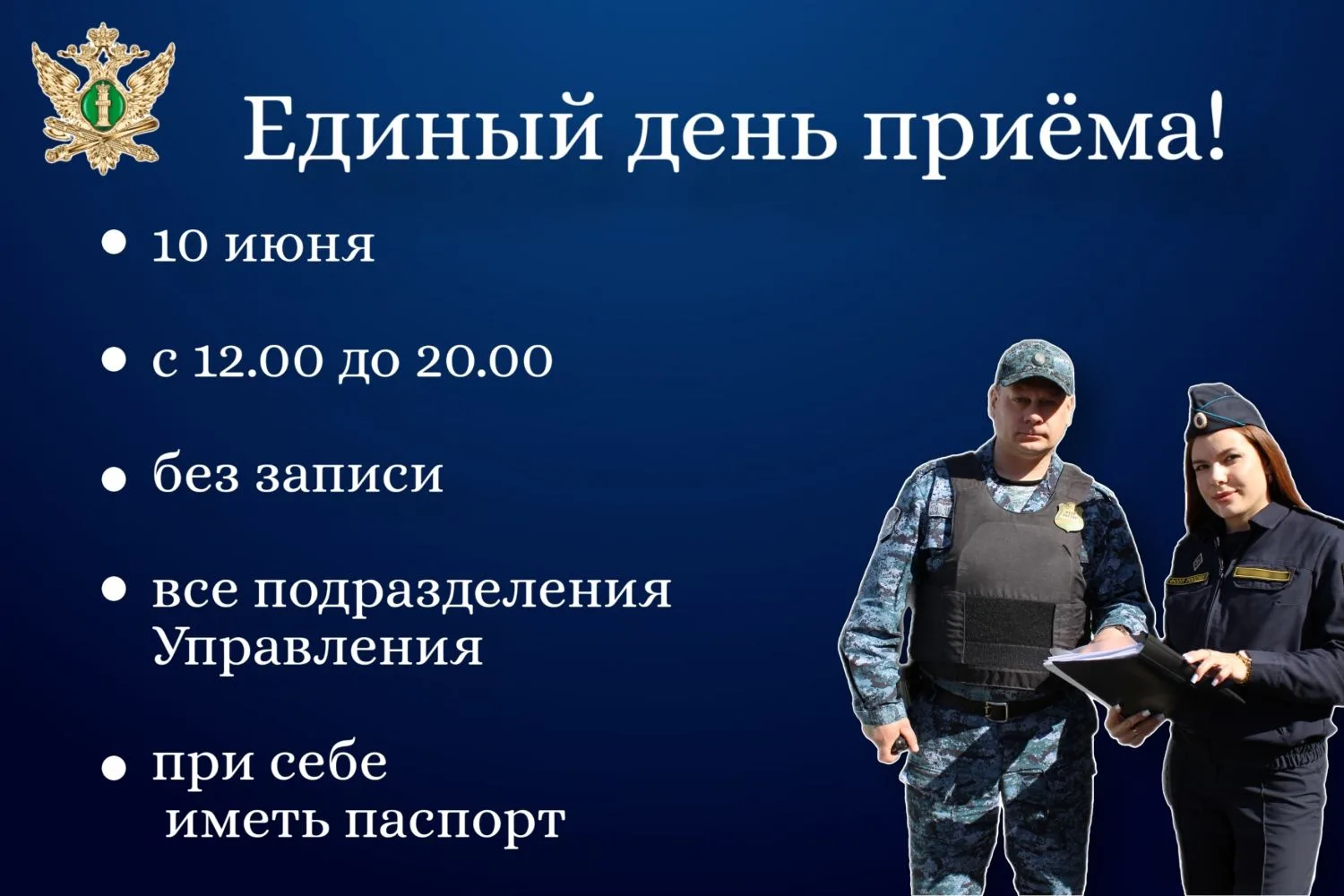 Завтра, 10 июня, в УФССП России по Курганской области пройдет Единый день приёма 

❗Обратиться в Упр