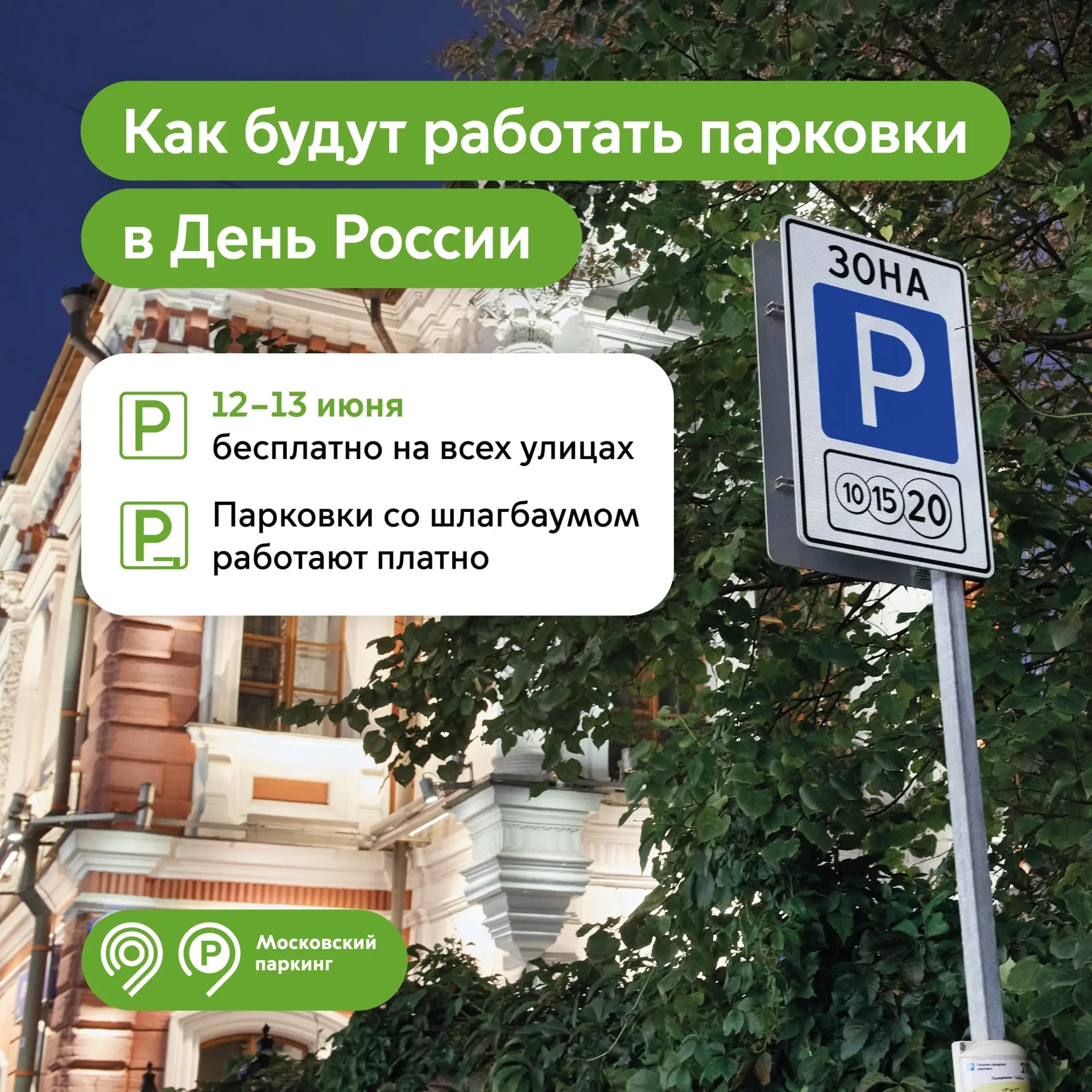 Некрасовка | Марусино | Павлино | Москва🏡

Максим Ликсутов: в честь Дня России парковка в Москве бу