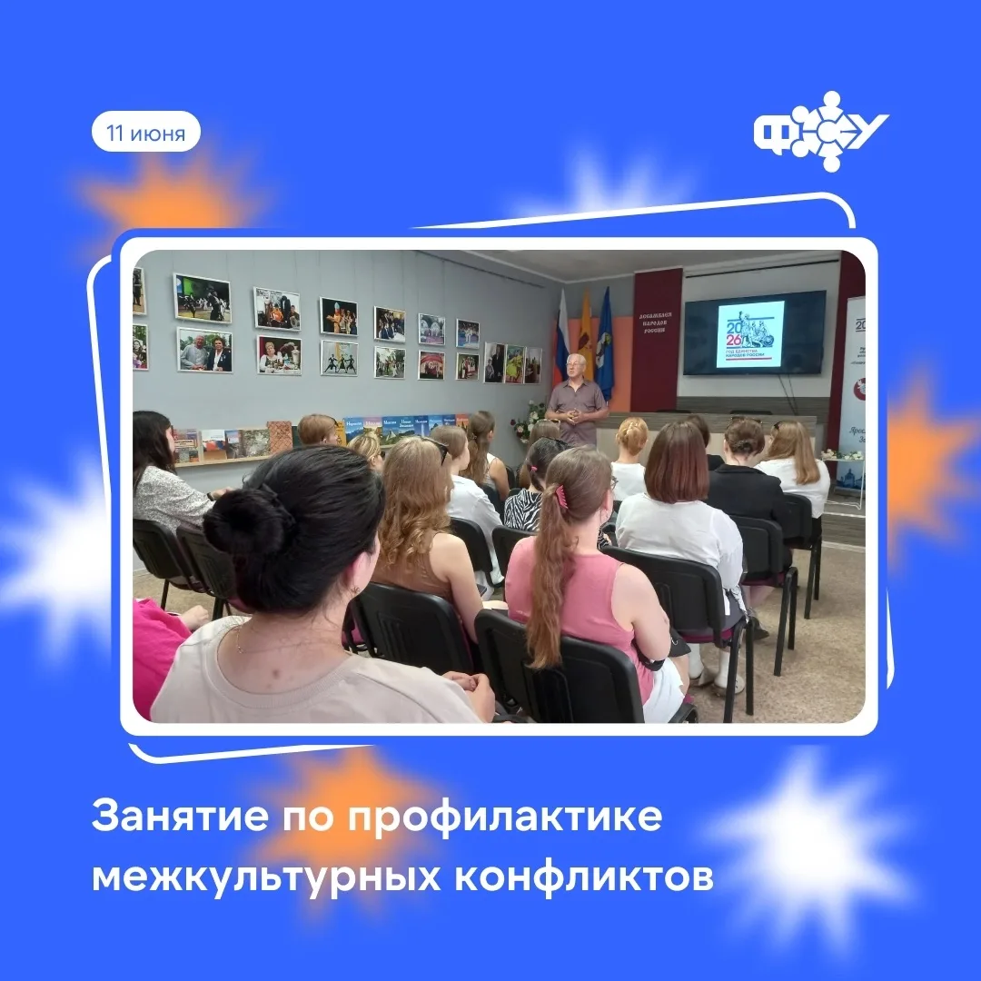 Занятие по профилактике межкультурных конфликтов: вместе к взаимопониманию!

⚡️ 11 июня, в канун Дня