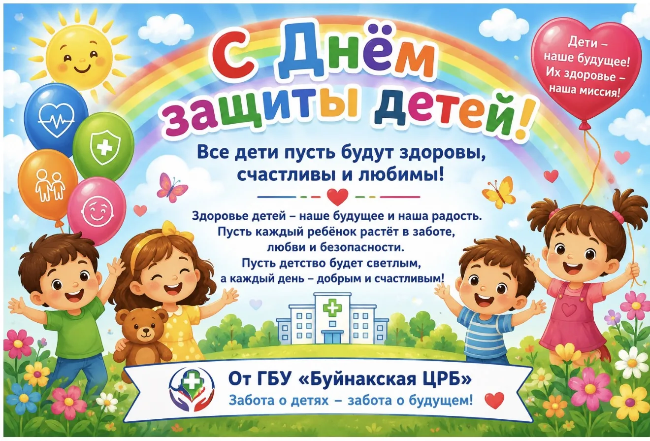 🌿 ГБУ РД «Буйнакская ЦРБ» поздравляет с Международным днем защиты детей 🌿

1 июня во всем мире отм