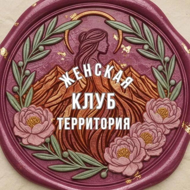Клуб ✨ Женская Территория ✨